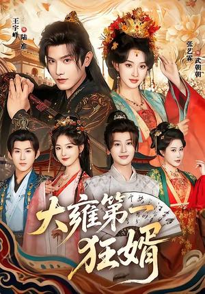 《大雍第一狂婿(90集)王宇峰&张艺霖(夸克网盘)》短剧封面