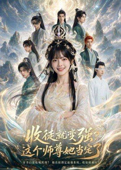《收徒就变强?这个师尊她当定了!(80集)(百度网盘)》短剧封面