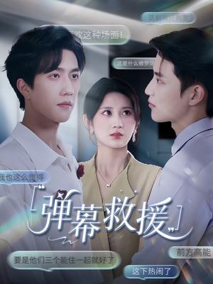 《弹幕救援（60集）杨珊子》短剧封面