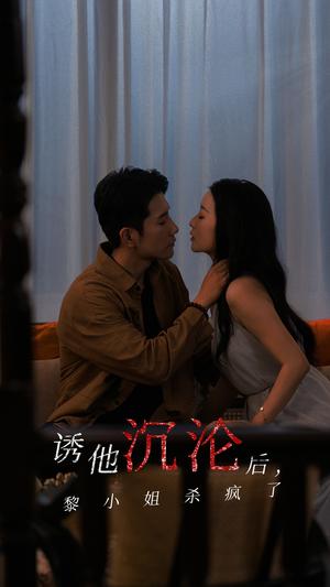 《诱他沉沦后黎小姐杀疯了（65集）黄波&蔺瑞雪（夸克网盘）》短剧封面