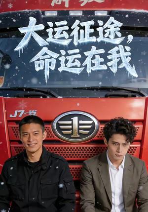 《大运征途，命运在我（61集）（夸克网盘）》短剧封面