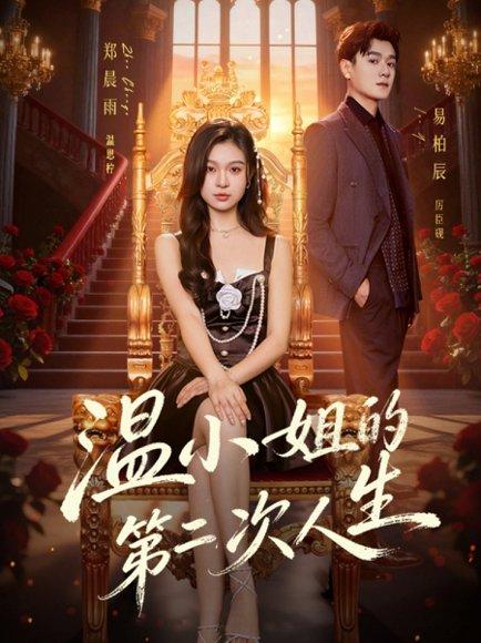 《温小姐的第二次人生(70集)易柏辰&郑晨雨(百度网盘)》短剧封面