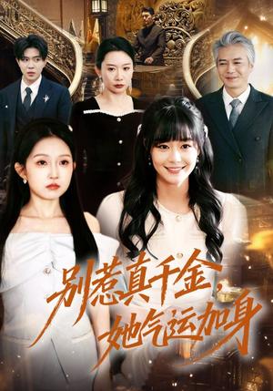 《别惹真千金，她气运加身（70集）孙蔚琳＆李萌（夸克网盘）》短剧封面