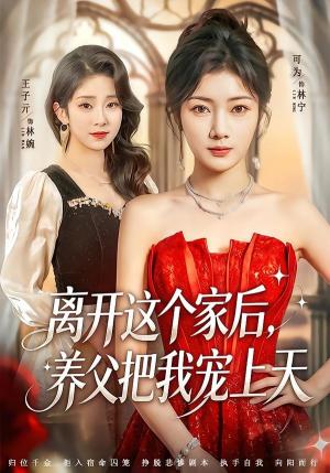 《离开这个家后,养父把我宠上天(69集)可为&昝修元(夸克网盘)》短剧封面