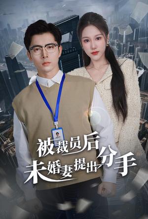 《被裁员后未婚妻提出分手(31集)张明慧(夸克网盘)》短剧封面