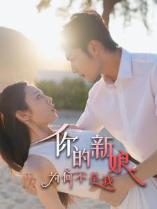 《你的新娘为何不是我（63集）（夸克网盘）》短剧封面