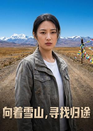 《向着雪山,寻找归途(47集)AI短剧(夸克网盘)》短剧封面