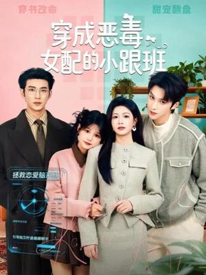 《穿成恶毒女配的小跟班(80集)于龙&杨咩咩(夸克网盘)》短剧封面