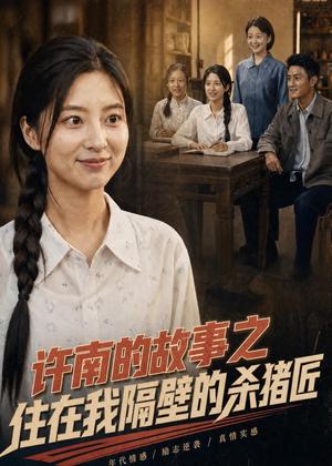 《许南的故事之住在我隔壁的杀猪匠(81集)(夸克网盘)》短剧封面