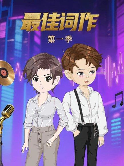 《最佳词作（50集）第1季 动漫》短剧封面