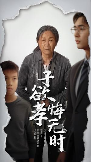 《子欲孝悔无时(54集)米琦&吴子明(夸克网盘)》短剧封面