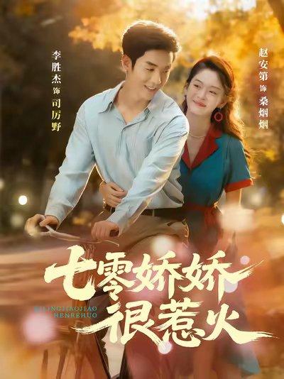 《七零娇娇很惹火》短剧封面