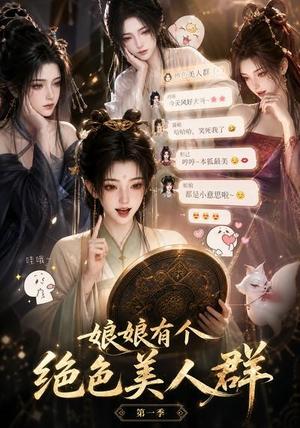 《娘娘有个绝色美人群第一季(73集)(夸克网盘)》短剧封面