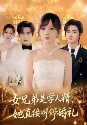 《女兄弟是学人精,她直接叫停婚礼(55集)常文景&田杨(夸克网盘)》短剧封面