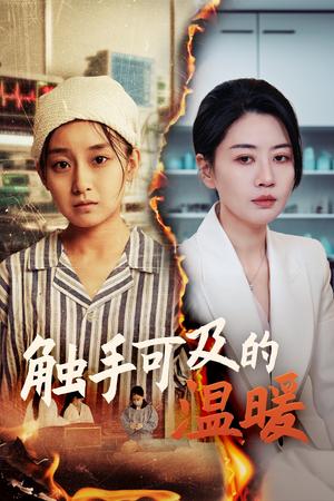 《触手可及的温暖（48集）王倩&刘清心（夸克网盘）》短剧封面