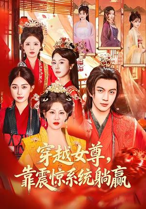 《穿越女尊，靠震惊系统躺赢（96集）郭岩松＆杨依霖（夸克网盘）》短剧封面