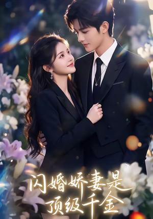 《闪婚娇妻是顶级千金（75集）（夸克网盘）》短剧封面