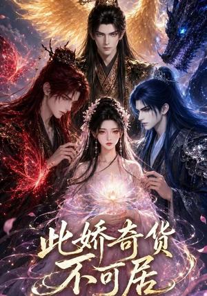 《此娇奇货不可居（第一季）（32集）（夸克网盘）》短剧封面