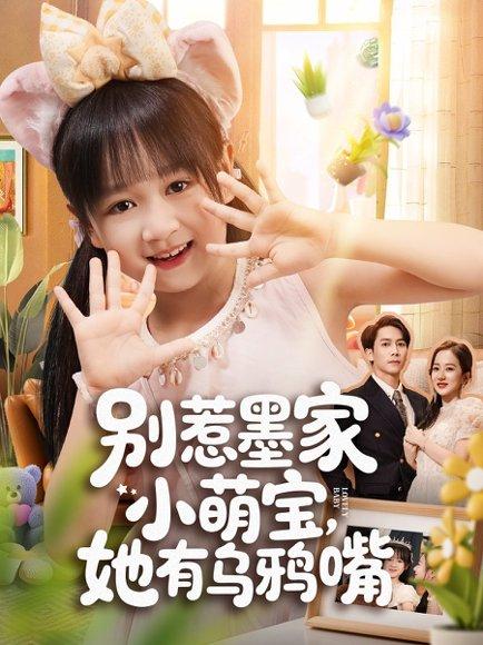 《别惹墨家小萌宝，她有乌鸦嘴（80集）》短剧封面