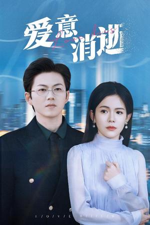 《爱意消逝＆谨言空许负温柔（30集）汪思盈（夸克网盘）》短剧封面