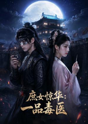 《庶女惊华：一品毒医（73集）（夸克网盘）》短剧封面