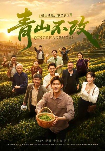 《青山不改(71集)舒童&李欣怡(百度网盘)》短剧封面