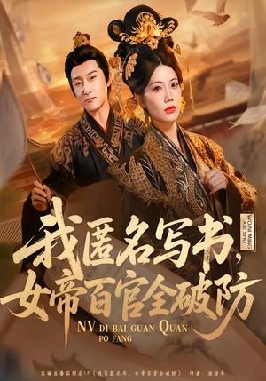 《我匿名写书，女帝百官全破防（72集）苏文文（夸克网盘）》短剧封面