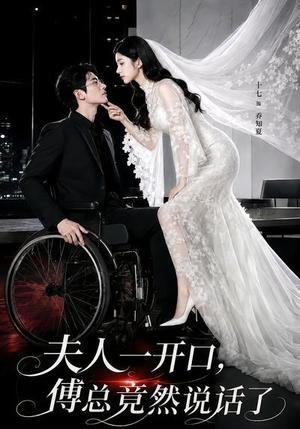 《夫人一开口，傅总竟然说话了（60集）（夸克网盘）》短剧封面
