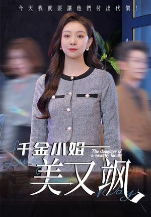 《千金小姐美又飒（37集）姜力丹（夸克网盘）》短剧封面