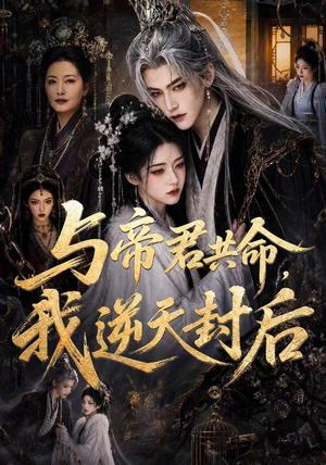 《与帝君共命，我逆天封后（50集）（夸克网盘）》短剧封面