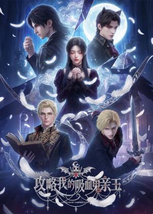 《攻略我的吸血鬼亲王(10集)(夸克网盘)》短剧封面