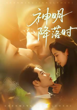《神明降落时(80集)王梓亦&王思瑾(夸克网盘)》短剧封面