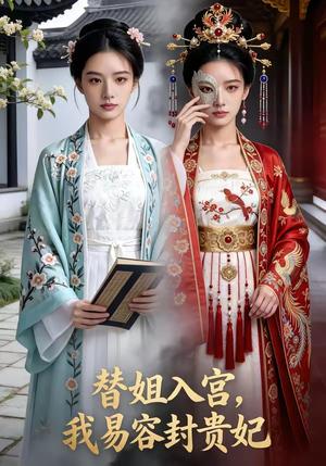 《替姐入宫,我易容封贵妃(52集)Ai短剧》短剧封面