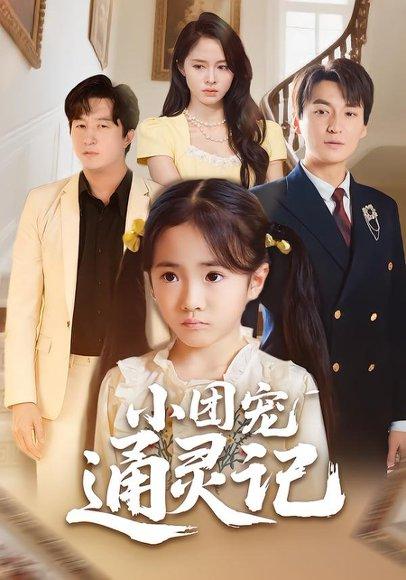 《小团宠通灵记(60集)》短剧封面