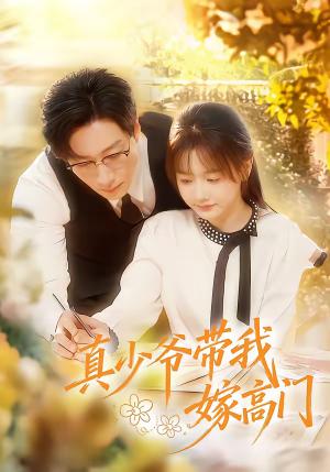 《真少爷带我嫁高门（80集）宋晨＆仇乐瑶（夸克网盘）》短剧封面