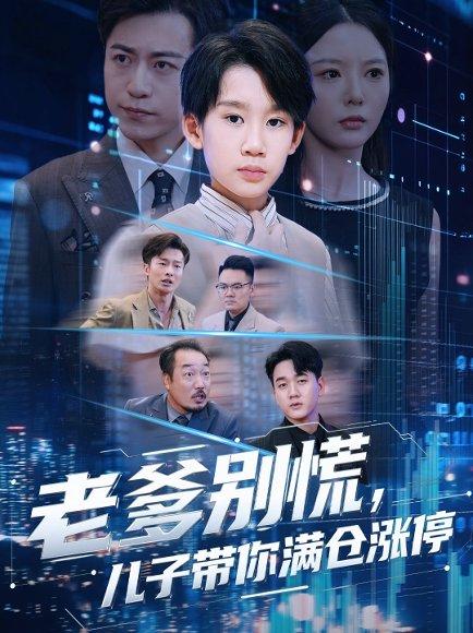 《老爹别慌儿子带你满仓涨停(60集)黄梓轩&李图图》短剧封面