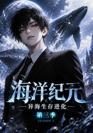 《海洋纪元：异海生存进化第三季（98集）（夸克网盘）》短剧封面
