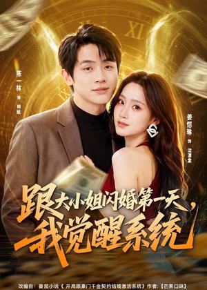 《跟大小姐闪婚第一天,我觉醒系统(81集)陈一林&姜恺琳(夸克网盘)》短剧封面