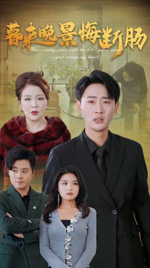《暮来晚景悔断肠（46集）（夸克网盘）》短剧封面