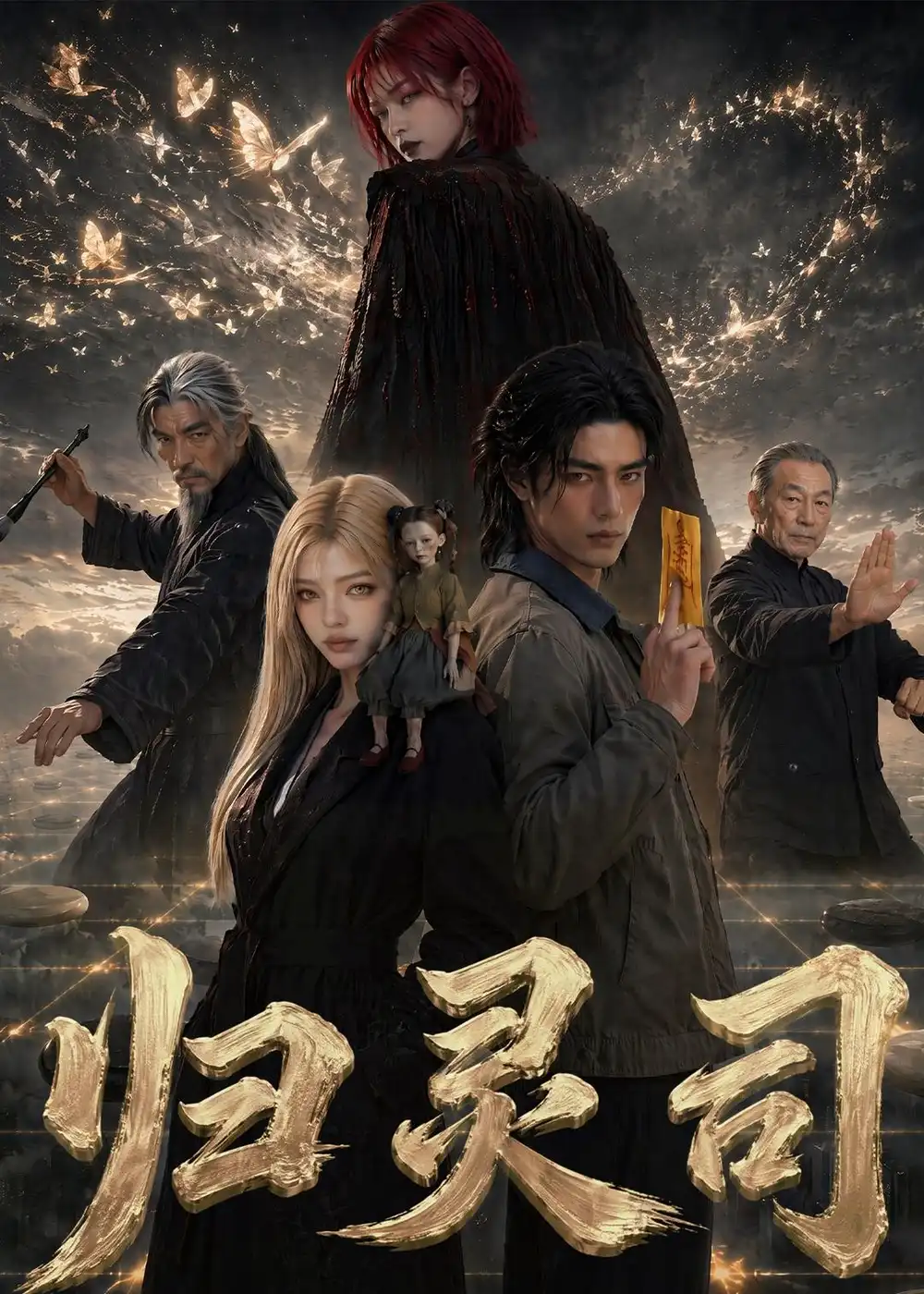 归灵司 《归灵司》短剧封面