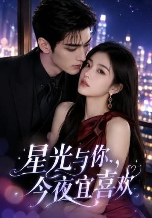 《星光与你，今夜宜喜欢（73集）（夸克网盘）》短剧封面