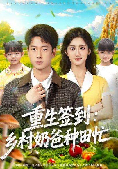 《重生签到：乡村奶爸种田忙（85集）张子安＆柳卓青》短剧封面