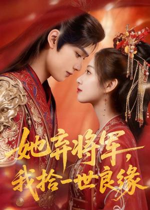 《她弃将军，我拾一世良缘（56集）（夸克网盘）》短剧封面