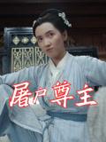 《屠户尊主(36集)王子文&赵彦乔》短剧封面