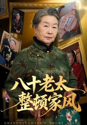 《八十老太整顿家风（81集）卓亚莉＆天赐（夸克网盘）》短剧封面