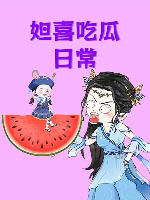 《妲喜吃瓜日常(74集)(夸克网盘)》短剧封面