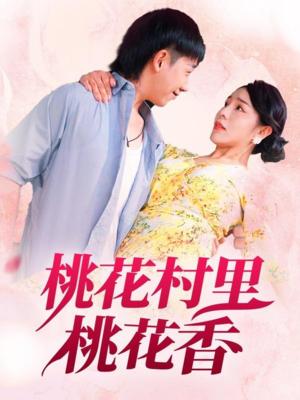 《桃花村里桃花香（78集）刘沿汐》短剧封面