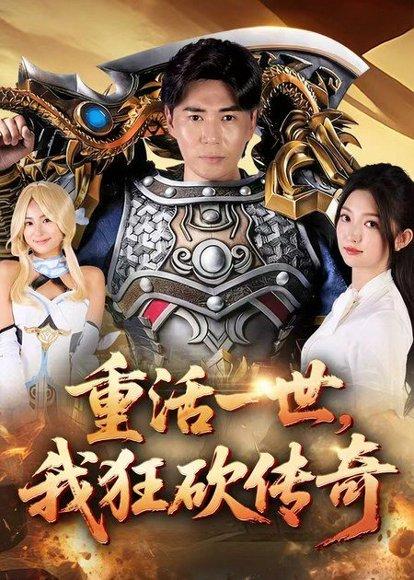 《重活一世我狂砍传奇》短剧封面