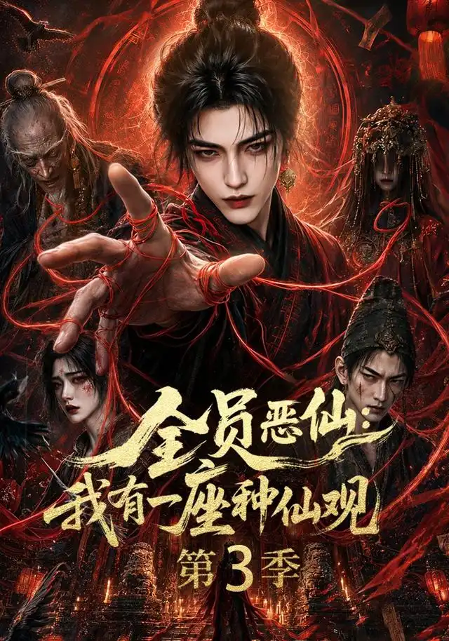 全员恶仙:我有一座种仙观第3季 《全员恶仙:我有一座种仙观第3季》短剧封面