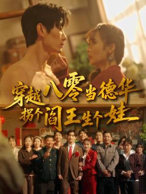 《穿越八零当德华拐个阎王生个娃（80集）刘美娜＆谢熠柯（夸克网盘）》短剧封面